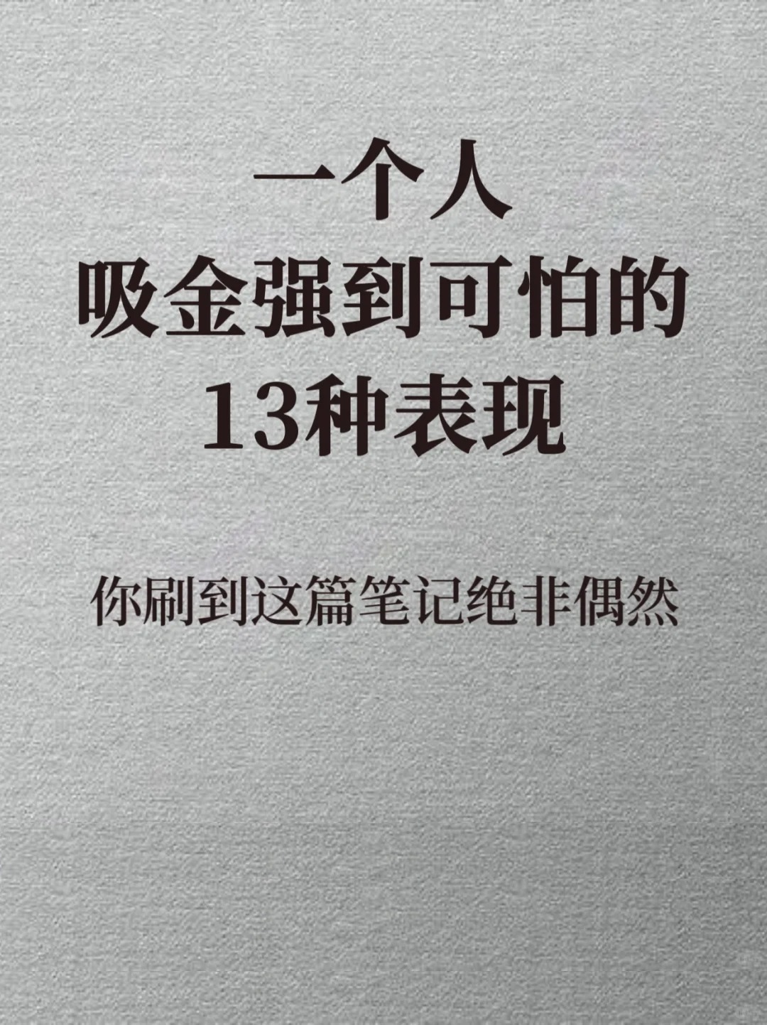 一个人吸金强到可怕的 13种表现